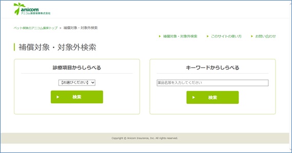 ご契約者向け補償基準の公開