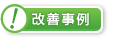 改善事例