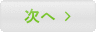 次へ