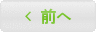 前へ