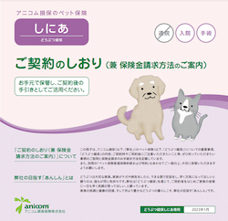 ご契約のしおり　しにあ表紙