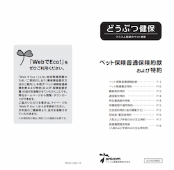 ペット保険普通保険約款および特約　表紙