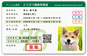 どうぶつ健康保険証
