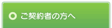 ご契約者の方へ