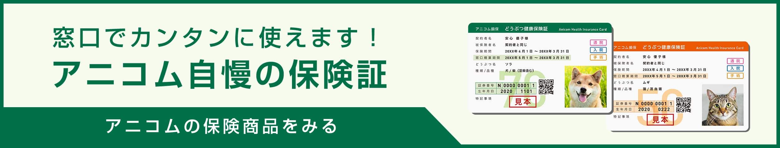 窓口で簡単に使えます！アニコム自慢の保険証　アニコムの保険商品をみる