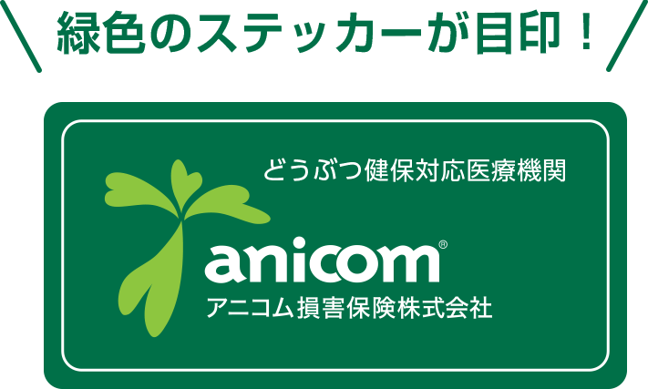 どうぶつ健保対応ステッカー