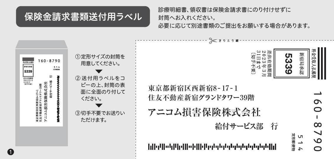 保険金請求書送付用ラベル