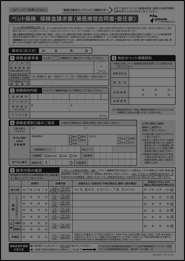 ペット保険 保険金請求書
																					（ 兼 医療照会同意書）