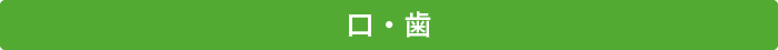お手入れ総まとめ 口・歯