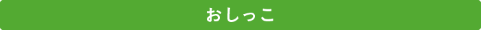 お手入れ総まとめ おしっこ