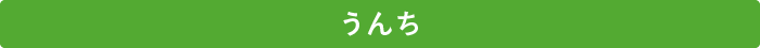 お手入れ総まとめ うんち