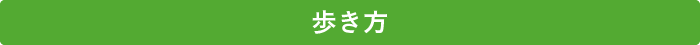お手入れ総まとめ 歩き方