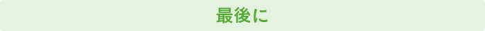お手入れ総まとめ 最後に