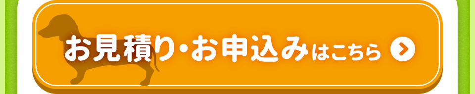 お見積り・お申込みはこちら