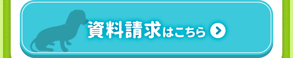 資料請求はこちら