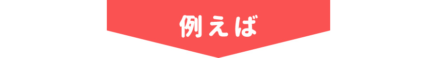 例えば