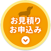 お見積り、お申込みはこちら