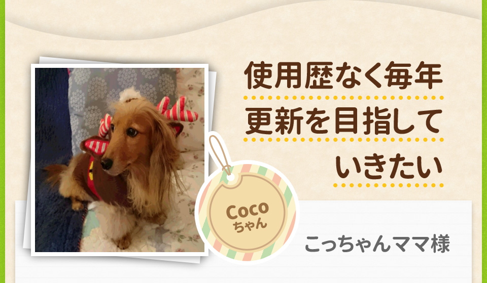 使用歴なく毎年更新を目指していきたい/Cocoちゃん　こっちゃんママ様