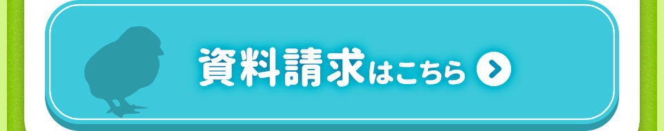 資料請求はこちら