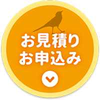 お見積り、お申込みはこちら