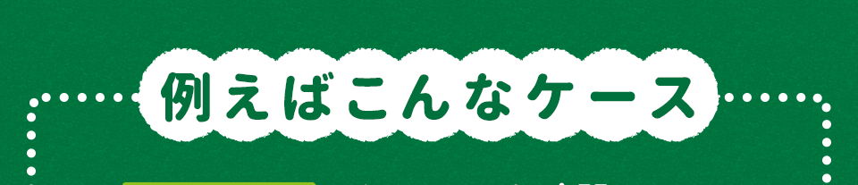 例えばこんなケース
