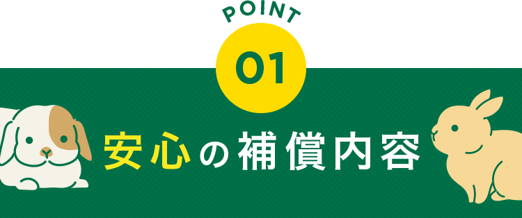 安心の補償内容