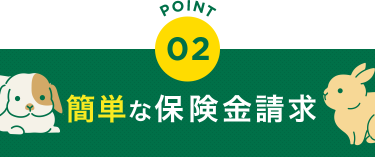 簡単な保険金請求