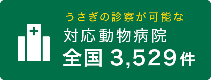 うさぎの診療可能な対応動物病院全国3,722件