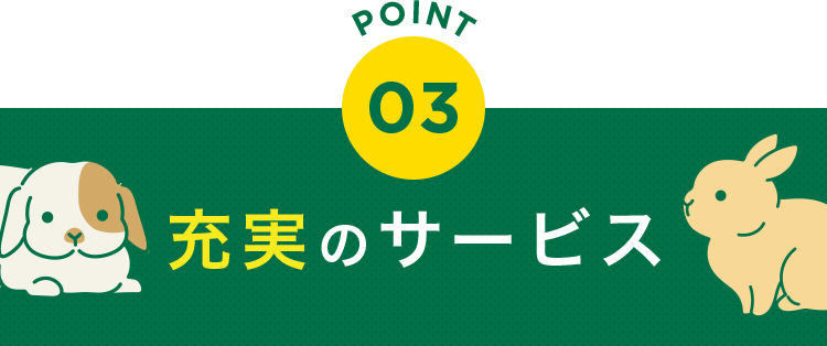 充実のサービス