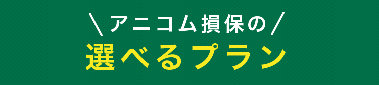アニコム損保の選べるプラン