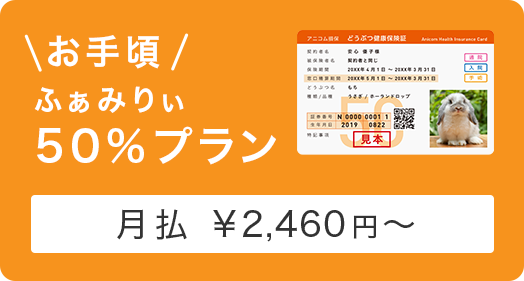 どうぶつ健保ぷち