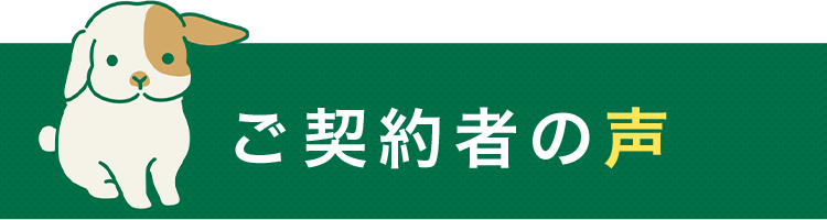 ご契約者の声