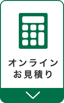 オンラインお見積りへジャンプ