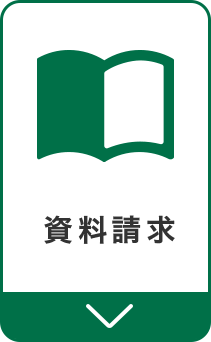 資料請求へジャンプ