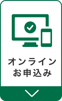 オンラインお申込みへジャンプ