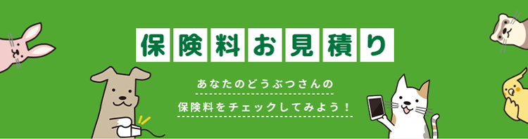 オンラインお見積り