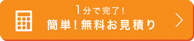 無料お見積り