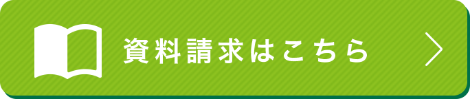 資料請求はこちら