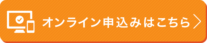 オンライン申込みはこちら
