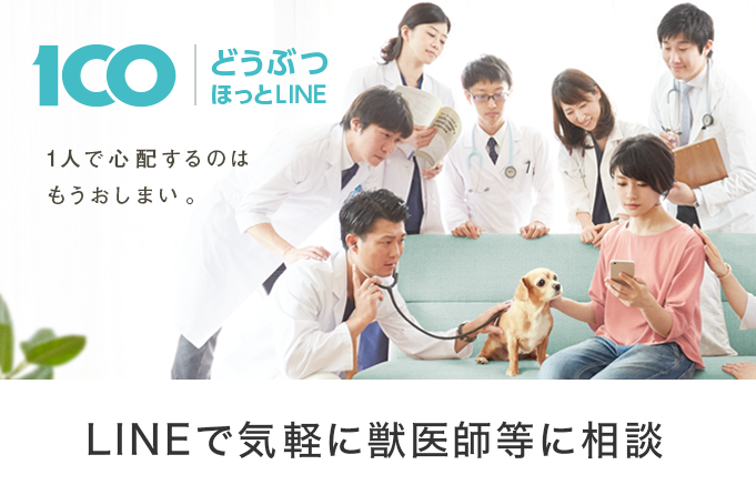 どうぶつほっとLINE