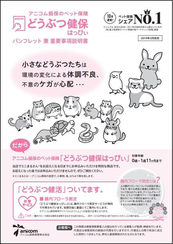 どうぶつ健保はっぴぃ