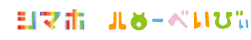 シマホ ハローベイビィ