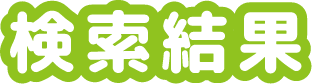 検索結果
