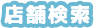 店舗検索