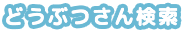 どうぶつさん検索