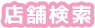 店舗検索
