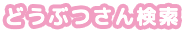 どうぶつさん検索