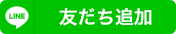 友だち追加
