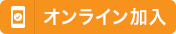 オンライン加入