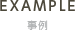 EXAMPLE 事例